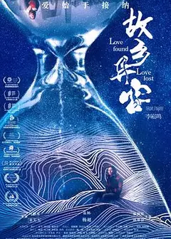 故乡异客