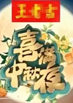 2024喜满中秋夜