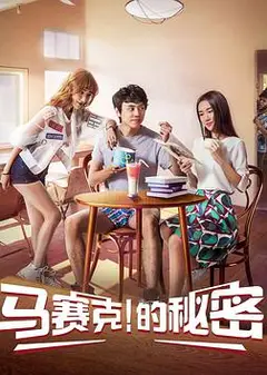 马赛克的秘密