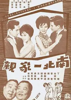 南北一家亲