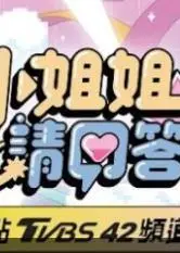 小姐姐请回答