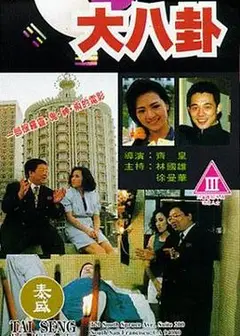 大八卦
