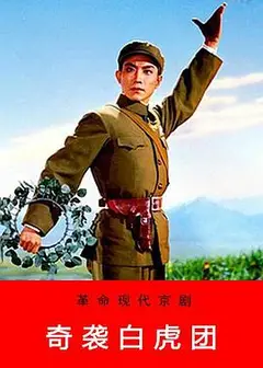 奇袭白虎团
