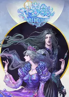 精灵梦叶罗丽番外：叶罗丽时间雨
