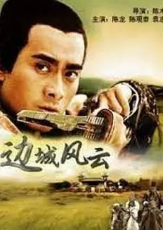 边城风云