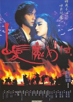 白发魔女传