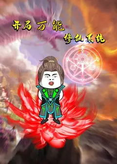 开局万能修仙系统