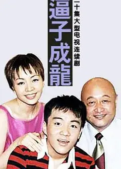 逼子成龙