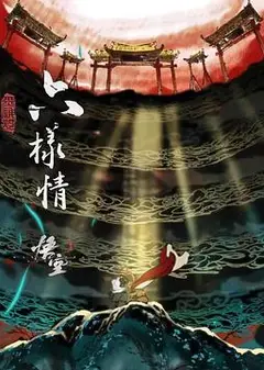 六样情