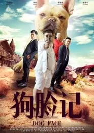 狗脸记