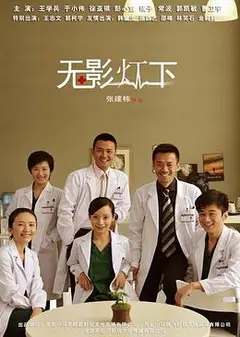 无影灯下