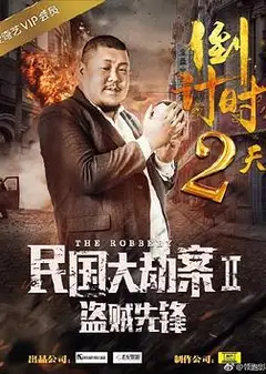 民国大劫案2盗贼先锋