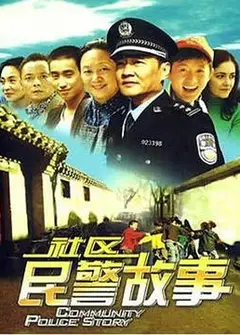 我在胡同当片警