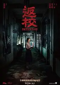 返校