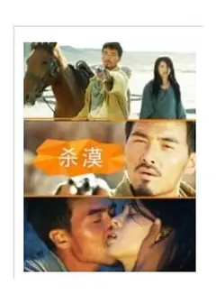 杀漠