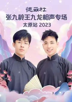 德云社张九龄王九龙相声专场太原站 2023