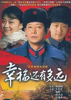 幸福还有多远
