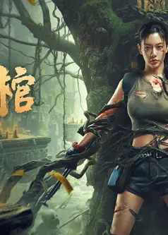 关中诡事之雾隐藏棺