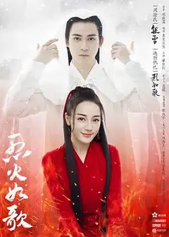 烈火如歌