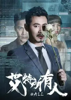艾特所有人