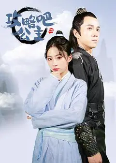 攻略吧！公主