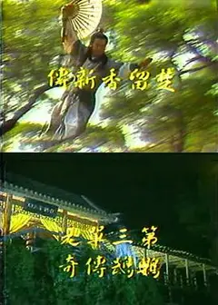 楚留香新传之鹦鹉传奇
