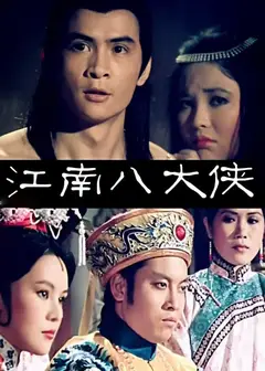 江南八大侠
