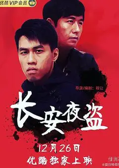 长安夜盗