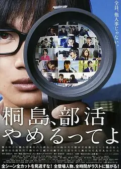 听说桐岛要退部