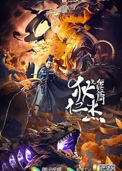 狄仁杰之伏妖篇