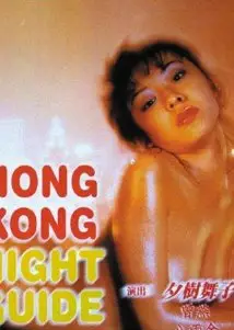 豪情夜生活1997