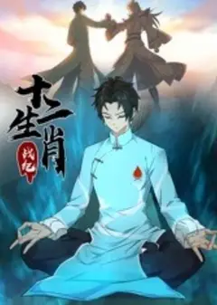 十二生肖战纪 动态漫画