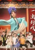 一出好戏2025