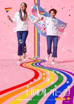 走向你