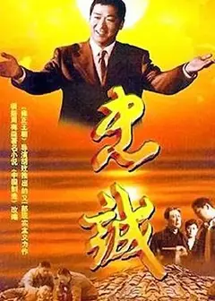 忠诚2001