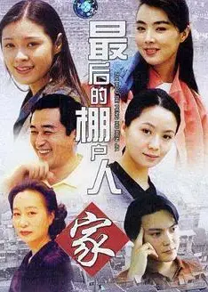 最后的棚户人家