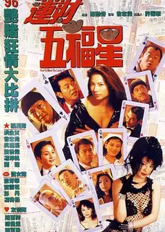 运财五福星