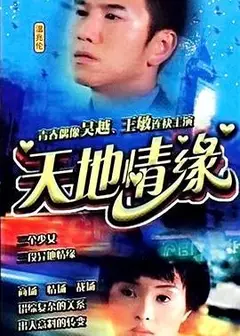 天地情缘