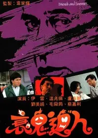 衰鬼逼人粤语