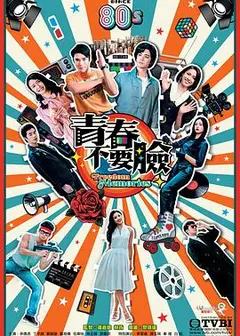 青春不要脸