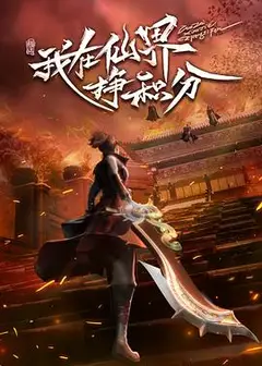 我在仙界挣积分