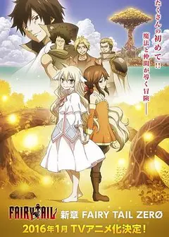 妖精的尾巴ZERO