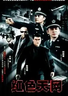 红色天网