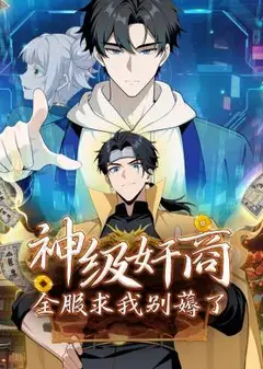 神级奸商：全服求我别薅了