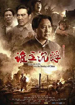 谁主沉浮