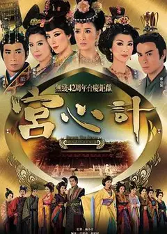 宫心计第一部粤语