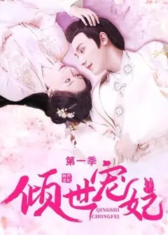 倾世宠妃 第一季