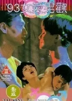 93女爱男欢