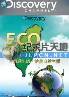 台湾绿生活