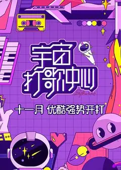 宇宙打歌中心